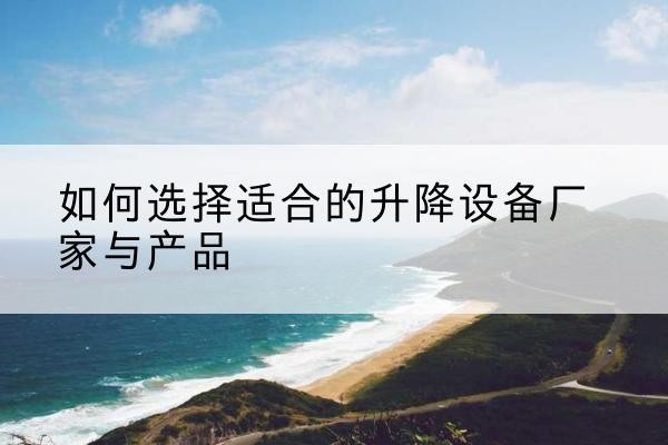 青秀电动升降平台厂家-如何选择适合的升降设备厂家与产品