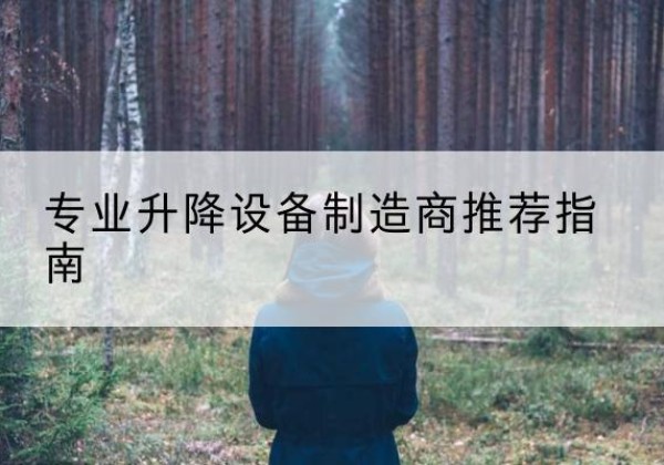青秀电动剪叉升降平台厂家-专业升降设备制造商推荐指南