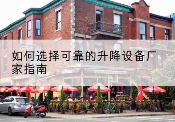 青秀电动升降机厂家-如何选择可靠的升降设备厂家指南